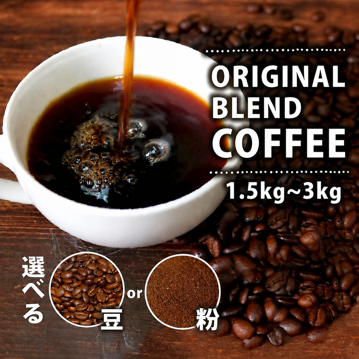 【定期便6ヶ月】【豆/粉】 オリジナル ブレンド コーヒー 250~500g 珈琲 コーヒー豆 豆 coffee ペーパードリップコーヒー CO-HI- ドリップコーヒー レギュラーコーヒー co-hi-